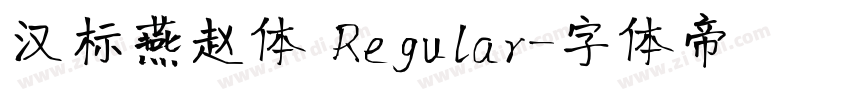 汉标燕赵体 Regular字体转换